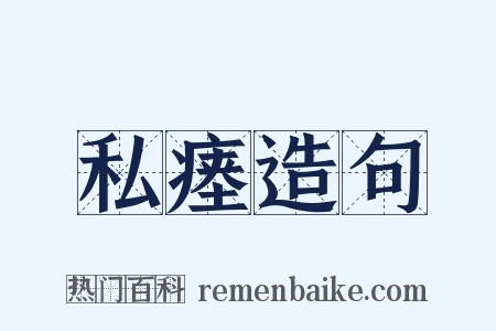 私瘗造句是什么意思的图片